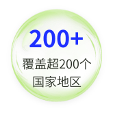 覆蓋超200個 國家地區